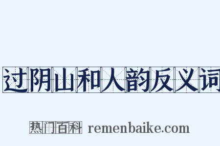 过阴山和人韵反义词是什么意思的图片